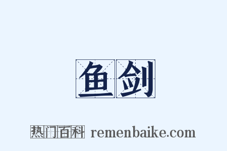 鱼剑是什么意思的图片